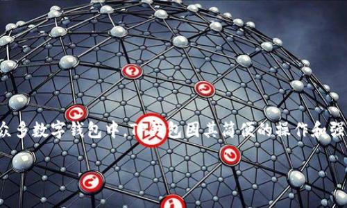在这个数字货币快速发展的时代，钱包的选择以及使用成为了每位加密货币投资者非常关心的话题。在众多数字钱包中，TP钱包因其简便的操作和强大的功能而受到广泛欢迎。对于新手用户来说，了解TP钱包的收款地址是否一致是一个非常重要的问题。

### TP钱包的收款地址是否一致？全面解读与分析