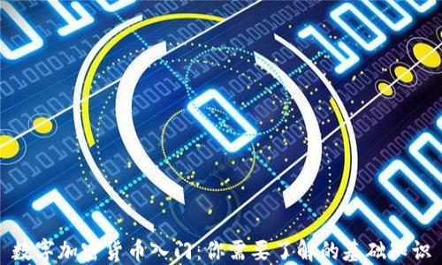 
数字加密货币入门：你需要了解的基础知识