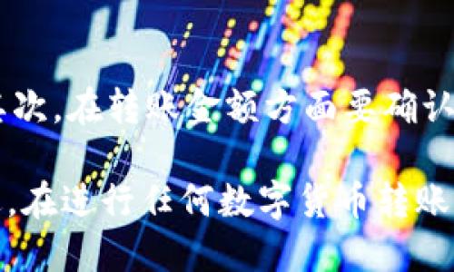   如何通过TP钱包转账USDT到OKEx交易所 / 

 guanjianci TP钱包, USDT, OKEx, 数字货币转账 /guanjianci 

在当今数字货币交易所的海洋中，USDT (Tether) 作为一种与美元对标的稳定币，已成为投资者和交易者的重要工具。而TP钱包作为一种便捷安全的数字货币钱包，为用户提供了方便的转账和交易功能。本文将详细探讨如何通过TP钱包将USDT转到账户中，并结合相关问题给出答案，旨在为用户提供一个全面的使用指南。

TP钱包概述
TP钱包是一款流行的数字货币钱包，支持多种类型的数字资产存储和转账。它不仅能够安全地保存用户的加密资产，还提供了多种便捷的功能，例如快速转账、查看交易记录、管理资产等。其用户友好的界面和高安全性，使得不少用户选择了TP钱包作为他们的主要数字货币存储工具。

USDT的特点及重要性
USDT是一种由Tether公司发行的稳定币，其价值与美元保持1:1的比例，目的是为了在波动较大的加密货币市场中提供一种相对稳定的资产。USDT广泛应用于各种交易平台，使其成为进行交易、投资和价值储存的重要工具。对于交易者而言，能够快速、低费用地转账USDT至不同的交易平台是盈利的关键之一。

如何通过TP钱包转账USDT到OKEx
要将USDT从TP钱包转账到OKEx平台，您需要遵循以下步骤：

h4步骤1：准备工作/h4
确保您已经在TP钱包中充值了足够的USDT，并且有一个已经注册并通过身份验证的OKEx账户。确保您掌握OKEx账户的接收地址，因为这将是您发起转账的必备信息。

h4步骤2：打开TP钱包/h4
在您的手机上打开TP钱包应用。如果您尚未登录，请输入您的账户信息并登录。

h4步骤3：选择USDT/h4
在TP钱包的主界面中，找到您要转账的USDT，点击进入相关页面进行操作。

h4步骤4：点击转账/h4
在USDT界面，找到并点击“转账”或“发送”按钮。此时将会弹出一个输入框，让您输入相关信息。

h4步骤5：输入OKEx的接收地址/h4
访问您的OKEx账户，找到USDT的充值页面，复制充值地址。回到TP钱包，将这个地址粘贴到转账界面的接收地址输入框中。

h4步骤6：输入转账金额/h4
您需要在下方输入您希望转账的USDT数量。请确保您转账的数量不超过您钱包中的余额，并留意网络手续费。

h4步骤7：确认转账信息/h4
在确认转账之前，仔细检查接收方地址和转账金额。若所有信息无误，点击确认转账。

h4步骤8：完成转账/h4
在确认后，TP钱包将会处理您的请求。您会在钱包中看到相应的交易状态更新。一般情况下，USDT转账会在几分钟以内完成，您可以在OKEx账户中查看余额是否已更新。

可能相关的问题

h4问题1：TP钱包的安全性如何？/h4
TP钱包在安全性方面采取了多种措施，包括加密技术和多重签名的支持。用户的钱包私钥在设备端生成，不会上传到任何服务器。此外，TP钱包还定期进行安全审计，以确保其平台的安全性。尽管如此，用户也应遵循基本的安全操作，例如定期更改密码，避免在公用网络上进行敏感操作，从而降低被攻击风险。

h4问题2：USDT转账时需要注意哪些手续费？/h4
在进行USDT转账时，需注意两种手续费：网络手续费和交易所手续费。网络手续费是每笔转账时需要支付的区块链手续费，具体金额与当前网络状况密切相关。而交易所手续费则是交易所收取的费用，通常在提现时收取。建议用户在转账前查看相关费用，确保最终到账的数量符合预期。

h4问题3：如果转账失败，我该如何处理？/h4
转账失败可能由于多种原因导致，例如网络拥堵、错误的接收地址等。如果在TP钱包中显示转账失败，您应首先核实接收地址的正确性，然后再检查网络状态。如果转账状态显示为“待处理”，则可能是网络延迟，可以稍等片刻再查看。如果长时间未到账，可以联系TP钱包的客户支持，提供交易哈希等信息进行查询。

h4问题4：如何避免转账中的常见错误？/h4
为了避免转账中的常见错误，用户应该在操作前采取以下预防措施。首先，确保您复制的接收地址完全正确，建议使用二维码扫描来确保地址无误；其次，在转账金额方面要确认清楚，避免发送错误数量的资金；最后，尽量在网络状况良好时进行转账操作，以及留意钱包和交易所的公告，以获取及时的信息提示。

总结而言，通过TP钱包成功转账USDT到OKEx并不是复杂的操作，关键在于用户对每一步骤的仔细把握，以及在过程中对常见问题和错误的提前规避。在进行任何数字货币转账时，理解平台和工具的使用细节将会大大减少不必要的麻烦，提升整体的转账体验。