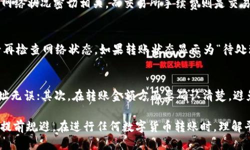   如何通过TP钱包转账USDT到OKEx交易所 / 

 guanjianci TP钱包, USDT, OKEx, 数字货币转账 /guanjianci 

在当今数字货币交易所的海洋中，USDT (Tether) 作为一种与美元对标的稳定币，已成为投资者和交易者的重要工具。而TP钱包作为一种便捷安全的数字货币钱包，为用户提供了方便的转账和交易功能。本文将详细探讨如何通过TP钱包将USDT转到账户中，并结合相关问题给出答案，旨在为用户提供一个全面的使用指南。

TP钱包概述
TP钱包是一款流行的数字货币钱包，支持多种类型的数字资产存储和转账。它不仅能够安全地保存用户的加密资产，还提供了多种便捷的功能，例如快速转账、查看交易记录、管理资产等。其用户友好的界面和高安全性，使得不少用户选择了TP钱包作为他们的主要数字货币存储工具。

USDT的特点及重要性
USDT是一种由Tether公司发行的稳定币，其价值与美元保持1:1的比例，目的是为了在波动较大的加密货币市场中提供一种相对稳定的资产。USDT广泛应用于各种交易平台，使其成为进行交易、投资和价值储存的重要工具。对于交易者而言，能够快速、低费用地转账USDT至不同的交易平台是盈利的关键之一。

如何通过TP钱包转账USDT到OKEx
要将USDT从TP钱包转账到OKEx平台，您需要遵循以下步骤：

h4步骤1：准备工作/h4
确保您已经在TP钱包中充值了足够的USDT，并且有一个已经注册并通过身份验证的OKEx账户。确保您掌握OKEx账户的接收地址，因为这将是您发起转账的必备信息。

h4步骤2：打开TP钱包/h4
在您的手机上打开TP钱包应用。如果您尚未登录，请输入您的账户信息并登录。

h4步骤3：选择USDT/h4
在TP钱包的主界面中，找到您要转账的USDT，点击进入相关页面进行操作。

h4步骤4：点击转账/h4
在USDT界面，找到并点击“转账”或“发送”按钮。此时将会弹出一个输入框，让您输入相关信息。

h4步骤5：输入OKEx的接收地址/h4
访问您的OKEx账户，找到USDT的充值页面，复制充值地址。回到TP钱包，将这个地址粘贴到转账界面的接收地址输入框中。

h4步骤6：输入转账金额/h4
您需要在下方输入您希望转账的USDT数量。请确保您转账的数量不超过您钱包中的余额，并留意网络手续费。

h4步骤7：确认转账信息/h4
在确认转账之前，仔细检查接收方地址和转账金额。若所有信息无误，点击确认转账。

h4步骤8：完成转账/h4
在确认后，TP钱包将会处理您的请求。您会在钱包中看到相应的交易状态更新。一般情况下，USDT转账会在几分钟以内完成，您可以在OKEx账户中查看余额是否已更新。

可能相关的问题

h4问题1：TP钱包的安全性如何？/h4
TP钱包在安全性方面采取了多种措施，包括加密技术和多重签名的支持。用户的钱包私钥在设备端生成，不会上传到任何服务器。此外，TP钱包还定期进行安全审计，以确保其平台的安全性。尽管如此，用户也应遵循基本的安全操作，例如定期更改密码，避免在公用网络上进行敏感操作，从而降低被攻击风险。

h4问题2：USDT转账时需要注意哪些手续费？/h4
在进行USDT转账时，需注意两种手续费：网络手续费和交易所手续费。网络手续费是每笔转账时需要支付的区块链手续费，具体金额与当前网络状况密切相关。而交易所手续费则是交易所收取的费用，通常在提现时收取。建议用户在转账前查看相关费用，确保最终到账的数量符合预期。

h4问题3：如果转账失败，我该如何处理？/h4
转账失败可能由于多种原因导致，例如网络拥堵、错误的接收地址等。如果在TP钱包中显示转账失败，您应首先核实接收地址的正确性，然后再检查网络状态。如果转账状态显示为“待处理”，则可能是网络延迟，可以稍等片刻再查看。如果长时间未到账，可以联系TP钱包的客户支持，提供交易哈希等信息进行查询。

h4问题4：如何避免转账中的常见错误？/h4
为了避免转账中的常见错误，用户应该在操作前采取以下预防措施。首先，确保您复制的接收地址完全正确，建议使用二维码扫描来确保地址无误；其次，在转账金额方面要确认清楚，避免发送错误数量的资金；最后，尽量在网络状况良好时进行转账操作，以及留意钱包和交易所的公告，以获取及时的信息提示。

总结而言，通过TP钱包成功转账USDT到OKEx并不是复杂的操作，关键在于用户对每一步骤的仔细把握，以及在过程中对常见问题和错误的提前规避。在进行任何数字货币转账时，理解平台和工具的使用细节将会大大减少不必要的麻烦，提升整体的转账体验。
