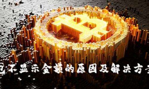 TP钱包不显示金额的原因及解决方案详解
