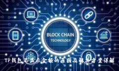 TP钱包不显示金额的原因及