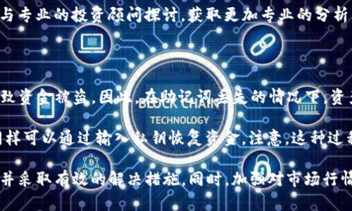 宝贝狗提现到TP钱包失败的原因与解决方案
宝贝狗, TP钱包, 提现失败, 数字货币/guanjianci

在当今数字货币迅速发展的时代，很多用户都开始尝试使用区块链技术进行交易。宝贝狗作为一种新兴的数字货币，受到广大用户的青睐。然而，随着越来越多的人使用宝贝狗进行交易，提现的问题也随之而来。其中，向TP钱包提现失败成为许多用户遇到的难题。本文将详细分析宝贝狗提现到TP钱包失败的原因，并提供相应的解决方案。

首先，我们需要了解宝贝狗和TP钱包之间的关系。宝贝狗是基于区块链技术的一种数字货币，它可以在不同的平台上进行交易和提现。而TP钱包则是一个管理、存储和交易数字货币的工具，它支持多种数字货币的存储及交易，包括宝贝狗。很多用户选择将宝贝狗转至TP钱包进行管理，但有时由于各种原因，他们会遇到提现失败的情况。

一、宝贝狗提现到TP钱包失败的常见原因

1. **网络问题**：在进行提现的时候，网络的稳定性非常重要。如果您的网络连接不稳定，很可能导致提现请求未能顺利发送，或者在处理中出现中断，从而导致提现失败。

2. **钱包地址错误**：在提现时，用户需要输入TP钱包的地址。如果您在输入过程中出现了错误，比如字母、数字的混淆，或是遗漏等，都会导致提现失败。确保输入正确是提现成功的基本条件。

3. **宝贝狗系统故障**：有时候，提现失败可能是由于宝贝狗的系统出现故障导致的。这种情况通常是暂时的，您可以稍等片刻后再尝试提现。

4. **TP钱包问题**：TP钱包有时也会出现系统维护或故障的情况，用户在此时提现也会遇到失败。建议用户在进行提现前，检查TP钱包的状态。

5. **小额提现限制**：不同的钱包和平台对提现金额可能有不同的限制。如果您的提现金额低于最低限制，提现将会失败。确保您的提现金额符合要求，才能顺利完成操作。

二、如何解决宝贝狗提现到TP钱包失败的问题

1. **检查网络连接**：在进行提现操作前，请确保您的网络连接稳定。如果您在使用移动数据，可以考虑切换到Wi-Fi，反之亦然。此外，您也可以尝试重新启动您的网络设备，以提升网络连接的稳定性。

2. **仔细核对钱包地址**：输入TP钱包地址时，请务必核对无误。建议您复制粘贴地址，避免因手动输入的错误而导致的提现失败。此外，您可以进行小额测试提现，以确保地址有效后再进行大额提现。

3. **联系客服**：如果您确认网络和地址都没有问题，但仍然无法提现，可以联系宝贝狗的客服。他们会及时帮助您解决问题，确认是否是系统故障或维护。

4. **耐心等待**：遇到系统故障或维护时，往往需要耐心等待。大多数情况下，这些问题会在短时间内得到解决。在此期间，请留意官方网站或社交媒体，关注公告更新。

5. **了解提现限制**：在使用宝贝狗和TP钱包时，建议您仔细阅读相关规则，了解提现的限制和要求。确保您的提现金额符合常规要求，以避免不必要的问题。

三、可能遇到的相关问题

除了提现失败，用户在使用宝贝狗和TP钱包过程中，可能还会遇到其他相关问题。以下是一些常见的疑问：

问题1：如何确保TP钱包的安全性？

TP钱包是数字货币交易中经常使用的钱包工具，安全性是用户最关心的问题之一。首先，用户应确保下载官方的TP钱包应用，避免下载非官方版本。其次，保证使用强密码，避免使用简单的组合如123456等。此外，用户还应定期更换密码，并开启两步验证功能，以增加账户的安全性。 

建议用户定期备份钱包的助记词，这样一旦遭遇设备丢失或软件故障，账户也能够恢复。同时，用户应避免将助记词泄露给他人，尽量采用离线存储的方式保存，确保个人资产安全。同时，关注官方的安全公告，及时更新钱包应用，避免因漏洞导致的安全隐患。

问题2：宝贝狗的币价波动如何影响提现？

投资数字货币时，用户需关注币价的变化，特别是提现时。宝贝狗的币价波动往往会导致用户的资产损失或收益。在进行提现时，建议用户查看实时行情，以了解当前的价格走势。对于急于获利的用户，可能因为价格波动而选择在高点提现，但也要谨慎，因为价格可能在短时间内急剧下跌。

此外，市场情绪、政策环境以及国际经济形势都会影响数字货币的币价波动。在决定提现时，用户应评估好风险与收益，及时调整自己的交易策略，以减少投资损失。对于持有宝贝狗的用户，长线持有可能是一种保护资产的方式，但同时也要注意市场风险，避免盲目追涨。建议在合适的时机进行交易，以达到收益最大化。

问题3：什么时候是进行宝贝狗提现的最佳时机？

选择宝贝狗提现的最佳时机通常取决于市场行情与个人投资计划。在牛市期间，币价上涨趋势明显，用户可能会选择在价格高点进行提现，以保护利润。不过，在熊市中，很多用户选择持币观望，等待市场反弹再进行提现。市场行情并不固定，时刻关注动态变化非常重要。

此外，用户还应根据自身的需求进行提现计划。如果您有紧急的资金需求，可以在行情高点进行适当提现，以满足生活或其他投资需求。同时，建议与专业的投资顾问探讨，获取更加专业的分析与建议，以此帮助您做出更为合理的判断。

问题4：如果TP钱包丢失如何恢复资产？

如果用户不幸丢失了TP钱包，可以通过助记词或私钥恢复账户。在账户注册时，TP钱包会生成助记词，用户必须妥善保管，如果它们被泄露，可能导致资金被盗。因此，在助记词丢失的情况下，资产将无法找回。

恢复步骤：首先，您需要下载TP钱包的应用程序并选择“恢复钱包”选项。然后，输入您的助记词，确认无误后就可以返回您的账户。如果您有私钥，同样可以通过输入私钥恢复资金。注意，这种过程一定要在安全的环境中进行，确保不被第三方获取相关信息。

总而言之，在使用宝贝狗及TP钱包的过程中，用户很可能会面临各种挑战和问题。在遇到提现失败等问题时，建议进行系统的分析，识别问题所在，并采取有效的解决措施。同时，加强对市场行情的关注，对减少风险非常有效。希望通过本文的详细介绍，能够帮助更多用户解决相关的问题，提高使用宝贝狗和TP钱包的安全性与便捷性。