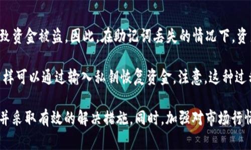 宝贝狗提现到TP钱包失败的原因与解决方案
宝贝狗, TP钱包, 提现失败, 数字货币/guanjianci

在当今数字货币迅速发展的时代，很多用户都开始尝试使用区块链技术进行交易。宝贝狗作为一种新兴的数字货币，受到广大用户的青睐。然而，随着越来越多的人使用宝贝狗进行交易，提现的问题也随之而来。其中，向TP钱包提现失败成为许多用户遇到的难题。本文将详细分析宝贝狗提现到TP钱包失败的原因，并提供相应的解决方案。

首先，我们需要了解宝贝狗和TP钱包之间的关系。宝贝狗是基于区块链技术的一种数字货币，它可以在不同的平台上进行交易和提现。而TP钱包则是一个管理、存储和交易数字货币的工具，它支持多种数字货币的存储及交易，包括宝贝狗。很多用户选择将宝贝狗转至TP钱包进行管理，但有时由于各种原因，他们会遇到提现失败的情况。

一、宝贝狗提现到TP钱包失败的常见原因

1. **网络问题**：在进行提现的时候，网络的稳定性非常重要。如果您的网络连接不稳定，很可能导致提现请求未能顺利发送，或者在处理中出现中断，从而导致提现失败。

2. **钱包地址错误**：在提现时，用户需要输入TP钱包的地址。如果您在输入过程中出现了错误，比如字母、数字的混淆，或是遗漏等，都会导致提现失败。确保输入正确是提现成功的基本条件。

3. **宝贝狗系统故障**：有时候，提现失败可能是由于宝贝狗的系统出现故障导致的。这种情况通常是暂时的，您可以稍等片刻后再尝试提现。

4. **TP钱包问题**：TP钱包有时也会出现系统维护或故障的情况，用户在此时提现也会遇到失败。建议用户在进行提现前，检查TP钱包的状态。

5. **小额提现限制**：不同的钱包和平台对提现金额可能有不同的限制。如果您的提现金额低于最低限制，提现将会失败。确保您的提现金额符合要求，才能顺利完成操作。

二、如何解决宝贝狗提现到TP钱包失败的问题

1. **检查网络连接**：在进行提现操作前，请确保您的网络连接稳定。如果您在使用移动数据，可以考虑切换到Wi-Fi，反之亦然。此外，您也可以尝试重新启动您的网络设备，以提升网络连接的稳定性。

2. **仔细核对钱包地址**：输入TP钱包地址时，请务必核对无误。建议您复制粘贴地址，避免因手动输入的错误而导致的提现失败。此外，您可以进行小额测试提现，以确保地址有效后再进行大额提现。

3. **联系客服**：如果您确认网络和地址都没有问题，但仍然无法提现，可以联系宝贝狗的客服。他们会及时帮助您解决问题，确认是否是系统故障或维护。

4. **耐心等待**：遇到系统故障或维护时，往往需要耐心等待。大多数情况下，这些问题会在短时间内得到解决。在此期间，请留意官方网站或社交媒体，关注公告更新。

5. **了解提现限制**：在使用宝贝狗和TP钱包时，建议您仔细阅读相关规则，了解提现的限制和要求。确保您的提现金额符合常规要求，以避免不必要的问题。

三、可能遇到的相关问题

除了提现失败，用户在使用宝贝狗和TP钱包过程中，可能还会遇到其他相关问题。以下是一些常见的疑问：

问题1：如何确保TP钱包的安全性？

TP钱包是数字货币交易中经常使用的钱包工具，安全性是用户最关心的问题之一。首先，用户应确保下载官方的TP钱包应用，避免下载非官方版本。其次，保证使用强密码，避免使用简单的组合如123456等。此外，用户还应定期更换密码，并开启两步验证功能，以增加账户的安全性。 

建议用户定期备份钱包的助记词，这样一旦遭遇设备丢失或软件故障，账户也能够恢复。同时，用户应避免将助记词泄露给他人，尽量采用离线存储的方式保存，确保个人资产安全。同时，关注官方的安全公告，及时更新钱包应用，避免因漏洞导致的安全隐患。

问题2：宝贝狗的币价波动如何影响提现？

投资数字货币时，用户需关注币价的变化，特别是提现时。宝贝狗的币价波动往往会导致用户的资产损失或收益。在进行提现时，建议用户查看实时行情，以了解当前的价格走势。对于急于获利的用户，可能因为价格波动而选择在高点提现，但也要谨慎，因为价格可能在短时间内急剧下跌。

此外，市场情绪、政策环境以及国际经济形势都会影响数字货币的币价波动。在决定提现时，用户应评估好风险与收益，及时调整自己的交易策略，以减少投资损失。对于持有宝贝狗的用户，长线持有可能是一种保护资产的方式，但同时也要注意市场风险，避免盲目追涨。建议在合适的时机进行交易，以达到收益最大化。

问题3：什么时候是进行宝贝狗提现的最佳时机？

选择宝贝狗提现的最佳时机通常取决于市场行情与个人投资计划。在牛市期间，币价上涨趋势明显，用户可能会选择在价格高点进行提现，以保护利润。不过，在熊市中，很多用户选择持币观望，等待市场反弹再进行提现。市场行情并不固定，时刻关注动态变化非常重要。

此外，用户还应根据自身的需求进行提现计划。如果您有紧急的资金需求，可以在行情高点进行适当提现，以满足生活或其他投资需求。同时，建议与专业的投资顾问探讨，获取更加专业的分析与建议，以此帮助您做出更为合理的判断。

问题4：如果TP钱包丢失如何恢复资产？

如果用户不幸丢失了TP钱包，可以通过助记词或私钥恢复账户。在账户注册时，TP钱包会生成助记词，用户必须妥善保管，如果它们被泄露，可能导致资金被盗。因此，在助记词丢失的情况下，资产将无法找回。

恢复步骤：首先，您需要下载TP钱包的应用程序并选择“恢复钱包”选项。然后，输入您的助记词，确认无误后就可以返回您的账户。如果您有私钥，同样可以通过输入私钥恢复资金。注意，这种过程一定要在安全的环境中进行，确保不被第三方获取相关信息。

总而言之，在使用宝贝狗及TP钱包的过程中，用户很可能会面临各种挑战和问题。在遇到提现失败等问题时，建议进行系统的分析，识别问题所在，并采取有效的解决措施。同时，加强对市场行情的关注，对减少风险非常有效。希望通过本文的详细介绍，能够帮助更多用户解决相关的问题，提高使用宝贝狗和TP钱包的安全性与便捷性。