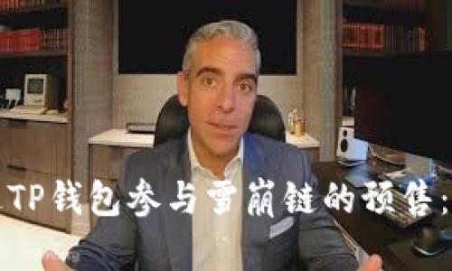 如何通过TP钱包参与雪崩链的预售：全面指南