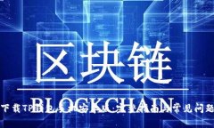 如何下载TP钱包手机安卓版