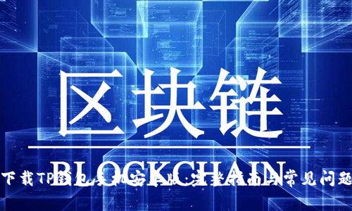 如何下载TP钱包手机安卓版：完整指南与常见问题解答