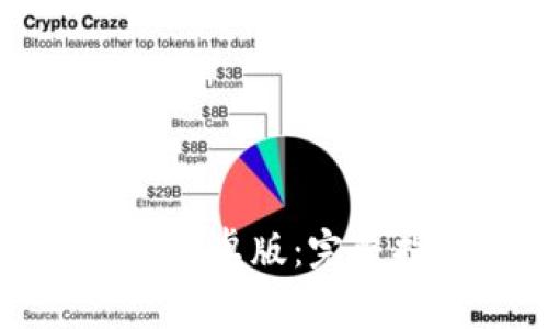 如何下载TP钱包手机安卓版：完整指南与常见问题解答