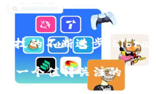 库币 (Libra) 是什么？探秘加密货币新纪元

Libra, 加密货币, Facebook, 数字货币/guanjianci

引言
随着区块链技术的迅速发展，加密货币成为了全球金融市场上一个热门话题。各大科技公司纷纷推出自己的数字货币，其中由Facebook主导的Libra项目尤为引人注目。Libra不仅是技术创新的结晶，也是金融变革的象征。在这篇文章中，我们将深入探讨Libra的起源、设计理念、潜在影响以及面临的挑战。

一、Libra的起源
Libra项目最初于2019年6月由Facebook及其合作伙伴正式推出。其目标是创建一种全球范围内的数字货币，旨在让没有银行账户的人也能享受数字经济带来的便利。Libra的背后是“Libra协会”，这是一个由多家知名企业及非营利组织组成的联盟，意图在保证稳定性与透明度的基础上推动Libra的发展。

二、Libra的设计理念
Libra的设计理念专注于稳定性和可扩展性。为了避免大幅波动，Libra将与多种法定货币（如美元、欧元、新加坡元等）挂钩，并由一篮子资产支持。这种稳定货币的设计旨在降低价格波动风险，为用户提供可靠的支付手段。

三、Libra的潜在影响
Libra的推出可能对全球金融体系造成深远影响。首先，它为跨境支付提供了便捷的解决方案，降低了手续费和交易时间。此外，Libra还能为未被银行服务覆盖的人群提供金融服务，有助于缩小贫富差距。

四、Libra面临的挑战
然而，Libra的发展并非一路顺风。面对各国监管机构的审查和质疑，Libra协会不得不进行多次调整，以保证合规性。此外，隐私问题、安全隐患和市场竞争也让Libra面临重重挑战。

相关问题一：Libra如何运作？
Libra的运作机制是其成功的关键。Libra协会负责管理和维护Libra的区块链网络，并确保其安全与稳定。用户可以通过各大钱包应用进行Libra的交易和持有。每次用户购买Libra时，相应的法定货币将被存入银行，使得Libra的供给量相对于其背后的资产保持稳定。这种机制确保了Libra的价格波动最小化。

相关问题二：Libra面临的监管挑战是什么？
Libra的推出引发了各国政府和金融监管机构的高度关注。尤其是美国议员对Libra的隐私、洗钱及影响金融稳定性等方面提出质疑。这导致Libra协会需费心布局合规问题，与各种法律法规进行周旋。这不仅拖延了Libra的发布计划，也迫使其进行结构调整以适应监管环境。

相关问题三：Libra与现有的加密货币相比有什么不同？
Libra与比特币、以太坊等传统加密货币有着明显的不同。首先，Libra并不是完全去中心化的，它是由Libra协会控制的，这意味着其背后有一支强大的监管团队。其次，Libra旨在成为一个稳定的支付工具，而不是投资工具。这种设计理念使Libra的应用场景更加普及，目标群体的选择也更加明确。

相关问题四：Libra的未来发展趋势如何？
尽管Libra在推出初期面临许多挑战，但其未来的发展潜力依旧不容小觑。随着数字货币的不断普及，Libra有可能成为跨境支付的新标准，甚至在某些国家取代传统货币。Libra的持续技术创新和合规努力也将确保其在复杂的金融环境中立足，最终实现其推动全球金融包容性的宏伟目标。

结论
Libra作为一种新型加密货币，承载着未来金融的希望与挑战。尽管面临诸多困难和质疑，但其所倡导的数字经济变革是不容忽视的。随着金融科技的不断进步，Libra有望在全球金融体系中占据一席之地，成为人们亲密的金融伙伴。

以上内容让我们看到了Libra的全貌，同时也对其在未来金融市场的影响有了更深刻的理解。对于想了解加密货币发展的读者而言，Libra无疑是一个值得关注的重要项目。