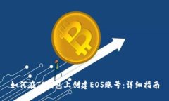 如何在TP钱包上创建EOS账号