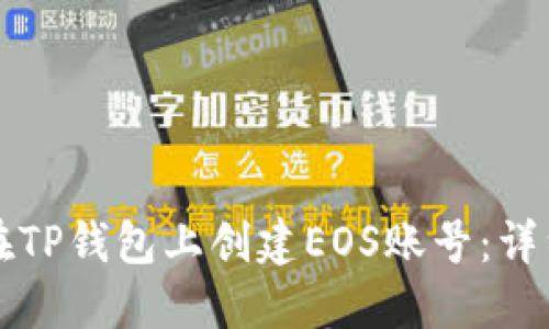 如何在TP钱包上创建EOS账号：详细指南