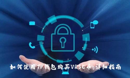 如何使用TP钱包购买VRSC币：详细指南