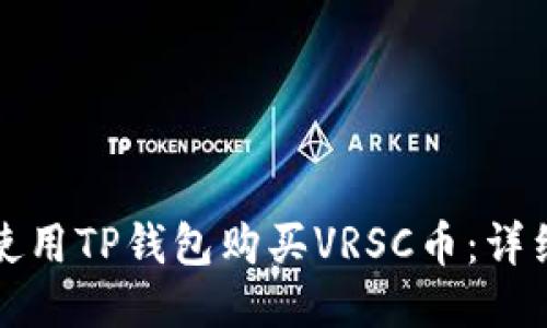 如何使用TP钱包购买VRSC币：详细指南