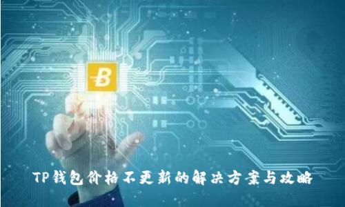 TP钱包价格不更新的解决方案与攻略