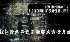 TP钱包价格不更新的解决方