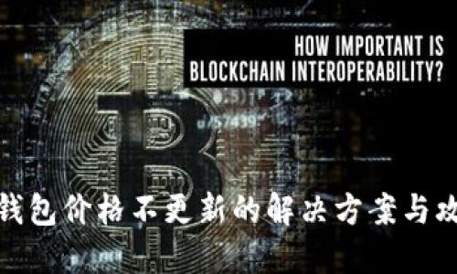 TP钱包价格不更新的解决方案与攻略