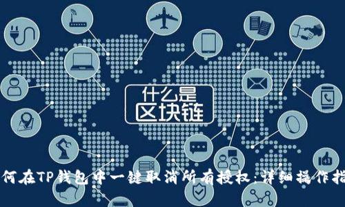 如何在TP钱包中一键取消所有授权：详细操作指南