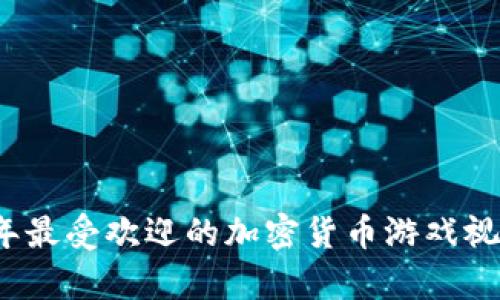 2023年最受欢迎的加密货币游戏视频解析