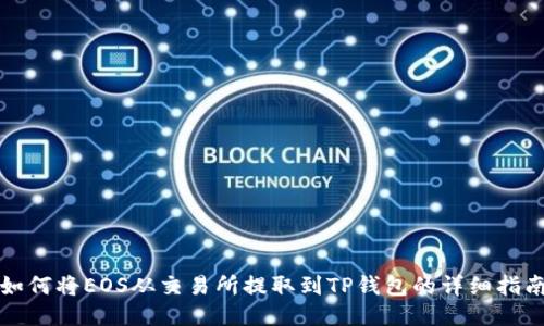 如何将EOS从交易所提取到TP钱包的详细指南