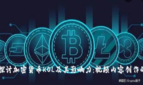 深入探讨加密货币KOL及其影响力：视频内容创作的未来
