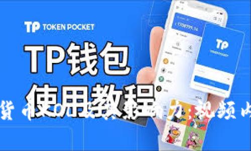 深入探讨加密货币KOL及其影响力：视频内容创作的未来
