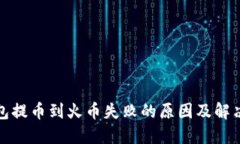 TP钱包提币到火币失败的原