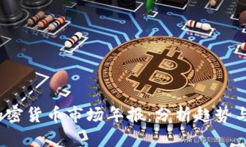 2023年加密货币市场年报：分析趋势与展望未来
