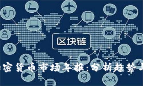 2023年加密货币市场年报：分析趋势与展望未来