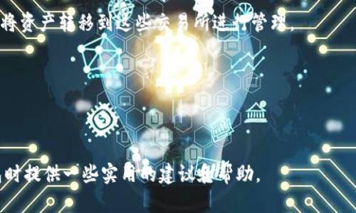 随着科技的发展和数字货币的普及，越来多的人开始使用数字钱包来存储和管理他们的资产。TP钱包作为一款知名的数字货币钱包，在行业内获得了较高的用户评价。然而，许多用户发现自己在苹果设备上无法下载TP钱包，这引起了很多人的关注。接下来，我们将详细探讨苹果TP钱包不能下载的原因、影响以及解决措施，并回答一些相关问题。

关于苹果TP钱包不能下载的原因
近年来，App Store内的应用管理政策日趋严格，苹果公司不断加强对金融和加密相关应用的审核。这意味着某些数字货币钱包可能因未满足某些政策或标准而被下架或无法下载。此外，TP钱包的开发团队可能在进行版本更新或维护，导致暂时下架。

TP钱包对用户的影响
对于使用TP钱包的用户而言，无法下载应用会导致很大的不便，尤其是持有一定量数字资产的用户。用户可能无法访问他们的资产，不能进行交易、转账等日常操作，这会影响他们的投资管理。

解决措施
如果您在苹果设备上无法下载TP钱包，建议以下几种解决措施：

1. **检查App Store**：有时应用可能由于地区限制而无法下载，您可以尝试更改Apple ID的地区设置。
   
2. **直接访问TP钱包官网**：官方网页可能提供了应用的最新消息或下载链接。

3. **使用安卓设备**：如果有条件的话，可以考虑使用安卓设备临时访问TP钱包。

4. **联系客户支持**：如果您有其他问题，可以考虑联系TP钱包的客服，获取最新的下载信息和解决方案。

### 常见问题

#### 1. 为什么苹果用户无法下载TP钱包？
苹果用户在下载TP钱包时常常遭遇下载失败或应用缺失的提示。这一问题的根源在于苹果对其App Store的严格管理政策，尤其是对涉及金融和加密货币的应用。有时候，TP钱包可能因为未能满足苹果的应用审核标准而暂时下架。

除了审核政策外，TP钱包的开发者可能正在进行技术更新或维护，这有可能导致应用在App Store中的短暂消失。在某些情况下，这也可能是因为应用程序最近进行了版本更新，而新的版本尚未在App Store中生效。

解决此问题的第一步是检查官方渠道，比如TP钱包的社交媒体、官方网站和其他用户论坛，以获取最新的消息。如果确实是由于版本更新或维护导致的不可下载，那么用户需要耐心等待。同时，用户也可以尝试更改App Store的地区设置，因为某些应用在特定国家或地区不可用。

#### 2. TP钱包的安全性如何？
TP钱包作为数字资产管理工具，其安全性自然是用户关心的重点。TP钱包采取了多重安全措施来确保用户资产的安全性，包括私钥的本地存储、用户身份验证、冷存储与热钱包相结合等。

首先，TP钱包会将用户的私钥保存在手机本地，而不是服务器上，这大大降低了黑客攻击的风险。其次，TP钱包还支持指纹识别和面部识别等生物识别技术，进一步提升了用户的身份验证安全性。此外，该钱包还允许用户在进行出入金操作时设置密码，增加了一道安全防线。

但是，用户也需要自身提高警惕，例如定期修改密码、开启两步验证，避免在公共Wi-Fi下进行交易等。此外，用户还应定期备份他们的钱包信息，以防止不必要的资金损失。

综上所述，TP钱包在安全性上做了诸多努力，但最终的安全保障仍需用户自身主动去维护。同时，用户在选择数字钱包时，建议选择那些具备良好口碑和丰富安全措施的钱包。

#### 3. 如何选择合适的数字钱包？
在众多数字钱包中，如何选择一个合适的成为了用户的一大难题。选择数字钱包时，您可以关注几个主要因素：安全性、用户友好性、支持的资产种类以及开发团队的信誉等。

首先，安全性自然是最重要的考量因素之一。一个好的数字钱包应该采用先进的加密技术，确保用户的私钥和交易信息不被泄露。此时，查看钱包的安全措施和用户反馈便显得尤为重要。

其次，用户友好性对新手尤为重要，尤其是那些对数字资产不太熟悉的用户。选择一个界面直观、操作简单的钱包，将会使得您的使用体验更佳。另外，支持多种资产的钱包将使您能够在同一个平台上管理不同种类的资产，从而减少频繁切换钱包的麻烦。

最后，开发团队的信誉也是一个不可忽视的因素。用户可以通过查看开发 team's history, social media presencia, 以及其他用户的评价来判断钱包的可靠性。

#### 4. 如果TP钱包不能下载，我应该如何继续管理我的资产？
当用户无法在苹果设备上下载TP钱包时，仍有多种方式可以管理他们的数字资产。首先，用户可以考虑使用网页版的TP钱包，许多数字钱包提供网址平台，用户只需通过手机或电脑的浏览器登录即可管理资产。

其次，如果TP钱包提供了其他版本的应用，比如在安卓设备上的应用，用户可以尝试下载。还有，许多数字货币交易所也提供数字钱包服务，您可以考虑将资产转移到这些交易所进行管理。

不过，转移资产时需要特别注意安全性和费用问题，有些交易所的转移费用较高。建议您仔细研究所选择平台的费用结构和服务条款。

最后，您还可以通过询问其他经验丰富的用户或者在数字货币社区中寻求建议，获取有关如何安全地管理资产的建议及意见。

在数字货币快速发展的今天，用户选择合适的钱包、了解市场动态以及保持对安全性的重视至关重要。希望通过本文的介绍，能够为用户在使用TP钱包时提供一些实用的建议和帮助。