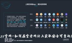 TP钱包下载app官网-如何在官方网站上获取安全可