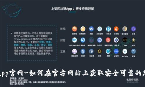 TP钱包下载app官网-如何在官方网站上获取安全可靠的加密货币钱包
