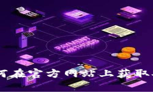 TP钱包下载app官网-如何在官方网站上获取安全可靠的加密货币钱包