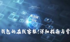 如何找到TP钱包的在线客服：详细指南与常见问题