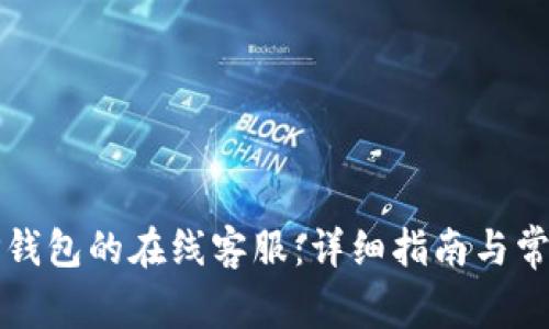 如何找到TP钱包的在线客服：详细指南与常见问题解答