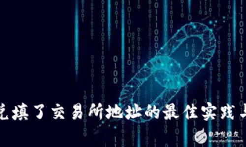 tp钱包闪兑填了交易所地址的最佳实践与注意事项