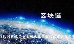 tp钱包闪兑填了交易所地址的最佳实践与注意事项