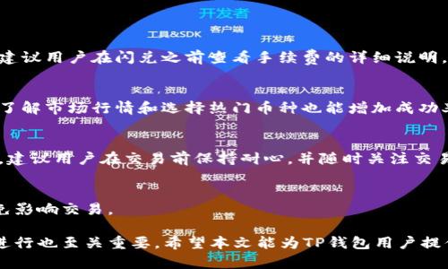为什么我的TP钱包没有闪兑功能？解析原因与解决方法

TP钱包, 闪兑, 钱包功能, 数字货币/guanjianci

随着数字货币的流行，越来越多的人开始使用各种钱包来存储和管理他们的资产。在众多数字钱包中，TP钱包因其便捷的操作和多样化的功能受到用户的青睐。然而，有部分用户在使用TP钱包时发现，钱包中的闪兑功能似乎无法正常使用。那么，为什么我的TP钱包没有闪兑功能呢？本文将深入探讨这一问题，并为用户提供详细的解决方案。

一、TP钱包闪兑功能的基本介绍

TP钱包作为一款全面的数字资产管理工具，其闪兑功能旨在为用户提供快速换币的服务。用户可以在支持的币种之间进行即时兑换，而不需要进行繁琐的买入或卖出操作。这一功能不仅提高了资产流动性，也为用户提供了更多的交易便利。然而，闪兑功能的正常使用依赖于多个因素，包括网络环境、钱包版本以及用户的账户状态等。

二、可能导致TP钱包没有闪兑的原因

需要首先了解的是，TP钱包的闪兑功能并不是所有用户在任何环境下都可以使用的。以下是可能导致此功能缺失的几个原因：

h41. 钱包版本不兼容/h4
TP钱包定期进行更新以提高安全性和用户体验。如果用户的TP钱包版本过旧，可能会出现闪兑功能无法正常使用的情况。建议用户定期检查并更新钱包至最新版本，以确保享受所有最新的功能和修复。

h42. 网络连接问题/h4
闪兑操作需要稳定的网络支持。如果用户当前的网络连接不稳定，可能会导致闪兑功能无法正常启用。检查网络连接情况，并尝试在Wi-Fi或移动数据下重新进行兑换操作。

h43. 币种限制/h4
并非所有币种都支持闪兑功能。在进行闪兑之前，用户需要确认自己选择的币种处于可兑换范围内。如果用户尝试兑换的币种在TP钱包中不被支持，这一功能也会失效。

h44. 账户状态异常/h4
用户的账户状态如冻结、限制等也可能影响到闪兑功能的使用。如果用户违反了TP钱包的使用条款，可能会导致某些功能受到限制。此时，建议联系TP钱包客服以确认账户状态。

三、如何解决TP钱包闪兑功能问题

遇到TP钱包闪兑功能无法使用的情况时，用户可以简单的通过以下步骤排查及解决问题：

h41. 更新TP钱包至最新版本/h4
用户可以在手机的应用市场中找到TP钱包，检查更新并将其升级至最新版本。更新后重新启动钱包，有可能解决闪兑功能失效的问题。

h42. 检查网络状态/h4
确保手机的网络连接稳定，可以尝试切换至不同的Wi-Fi或移动网络，重新加载TP钱包，查看闪兑功能是否恢复正常。

h43. 确认币种支持情况/h4
在进行闪兑操作前，用户需确认所选择的币种是否在TP钱包的支持列表中。可访问TP钱包官网或查看其帮助文档获取支持币种的最新信息。

h44. 联系客服/h4
如果以上方法均未能解决问题，用户应及时联系TP钱包的客服团队。提供必要的信息后，客服会协助用户检查账户状态并提供进一步的建议。

四、总结与建议

TP钱包的闪兑功能是一个十分实用的工具，有助于用户更灵活地管理和运营数字资产。然而，由于多种原因，这一功能有时会无法使用。通过了解可能的原因和解决方法，用户可以更好地维护自己的TP钱包，并高效地进行资产管理。同时，建议用户定期关注TP钱包的官方公告，获取最新的功能和活动信息。

常见问题解答

h41. 为什么TP钱包闪兑的手续费这么高？/h4
闪兑的手续费主要由交易所和钱包提供商共同设定，通常会根据市场情况进行调整。在某些市场波动较大的情况下，手续费可能会相应提高。此外，建议用户在闪兑之前查看手续费的详细说明，并在合适的时机进行交易，以减少费用支出。

h42. 如何提高TP钱包闪兑的成功率？/h4
提高闪兑成功率的关键在于保持网络稳定、选择合适的交易时间和币种。建议用户选择在市场相对平稳时进行闪兑，避免高波动时段的交易。此外，了解市场行情和选择热门币种也能增加成功率。

h43. TP钱包闪兑失败会有什么后果？/h4
闪兑操作如果失败，用户的资产不会受到损失，通常会自动返回原账户。但在极少数情况下，如果系统出现故障，可能需要更长的时间才会得到退款。建议用户在交易前保持耐心，并随时关注交易状态。

h44. TP钱包是否支持所有类型的闪兑？/h4
TP钱包并不支持所有类型的闪兑，其支持的币种及交易对会有所限制。用户在选择闪兑时，需提前确认自己所持币种是否为TP钱包支持的币种，以免影响交易。

综上所述，TP钱包没有闪兑功能的原因多种多样，用户只需通过排查及简单的步骤即可解决。同时，了解相关问题和建议对提高TP钱包交易的顺利进行也至关重要。希望本文能为TP钱包用户提供切实的帮助。