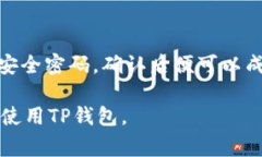    华为手机创建TP钱包的详细步骤与常见问题解析
