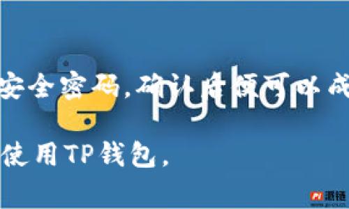    华为手机创建TP钱包的详细步骤与常见问题解析  / 

 guanjianci  华为手机, TP钱包, 创建钱包, 数字货币  /guanjianci 

 一、什么是TP钱包？ 
 TP钱包是一款数字资产管理工具，支持用户在多个区块链上进行资产的存储、交易和管理。TP钱包以其界面友好、操作简便和安全可靠的特性，吸引了大量使用者。近年来，随着区块链技术的发展，越来越多的人开始关注和使用数字货币，而TP钱包作为数字货币的一种管理工具，其重要性也愈发显著。
 TP钱包支持多种主流数字货币，如以太坊、比特币、TRON等，用户能在平台上方便地进行资产的转入、转出、兑换等操作。同时，TP钱包也提供了丰富的DApp（去中心化应用）功能，使得用户能够便捷地体验区块链生态系统的各项服务。

 二、华为手机用户在创建TP钱包时可能遇到的问题 
 在使用华为手机创建TP钱包时，用户可能会遇到各种问题，这些问题可能会导致无法顺利创建钱包。以下是一些常见的问题和相关的解决办法：

h4 1. 网络连接问题 /h4
 首先，创建TP钱包需要稳定的网络连接。如果用户在创建过程中网络不稳定，可能造成创建失败或异常情况。建议用户在创建前检查Wi-Fi或数据网络是否连接正常，如有必要，可以重启路由器或切换至其他网络，然后再尝试进行钱包的创建。

h4 2. 软件版本不兼容 /h4
 其次，TP钱包的兼容性问题也是用户常见的困扰。如果用户使用的华为手机系统版本较旧，可能会影响TP钱包的正常运行。因此，建议用户确保手机的操作系统已经更新至最新版本，或者前往华为官方应用商店下载最新版的TP钱包APP。

h4 3. 权限设置问题 /h4
 在安装TP钱包的过程中，手机会向用户请求访问某些权限，如存储权限、通讯录权限等。如果用户未给予相应权限，TP钱包可能会无法正常创建。因此，用户需要在手机设置中找到TP钱包，并手动开启所需权限，确保软件的正常使用。

h4 4. 账户问题 /h4
 账户信息的填写也可能会导致创建失败，用户需要确保在创建过程中填写的信息准确无误，包括密码设置、助记词等。如果用户对这些步骤不够熟悉，建议提前查看TP钱包的官方文档或者使用教程，了解详细的创建流程。

 三、如何在华为手机上成功创建TP钱包？ 
 尽管华为手机用户在创建TP钱包时可能会遇到一些问题，但只要按照正确的步骤进行操作，绝大部分用户都能顺利完成钱包的创建。具体步骤如下：

h4 1. 下载TP钱包 /h4
 用户可以在华为应用商店或TP钱包的官方网站上下载最新版本的TP钱包APP。确保下载的版本为官方正版，避免使用第三方渠道下载的伪造APP，以确保数据的安全。

h4 2. 安装并打开应用 /h4
 下载完成后，点击安装，随后打开TP钱包，进入主界面。在初次启动时，用户会被要求进行注册或创建新钱包。

h4 3. 创建新钱包 /h4
 点击“创建新钱包”选项，系统会提示用户设置一组安全密码，并提供助记词。用户需要认真记录助记词，因为这是恢复钱包的重要信息。建议将助记词写在纸上，并妥善保存，避免丢失带来的损失。

h4 4. 完成创建 /h4
 根据系统提示逐步完成设置，设置完成后，用户便可以验证创建的TP钱包是否正常运作。可以尝试转入少量数字资产进行测试，以确保钱包的功能完好。

 四、相关问题解析 

h4 1. 为什么我在华为手机上无法下载TP钱包？ /h4
 如果用户在华为手机上无法下载TP钱包，可能有几个原因：

 首先，用户的手机系统版本可能过旧，导致不兼容。华为手机用户需要确保其操作系统已经更新至支持最新APP的版本。其次，华为手机可能由于设置了安全策略，限制了某些第三方APP的下载。用户需要在手机设置中检查应用权限和下载设置。最后，如果网络连接不稳定，也会影响APP的下载速度，建议南守网络状况，再次尝试下载。

h4 2. TP钱包的安全性如何？ /h4
 TP钱包被认为是一款相对安全的钱包，原因如下：

 第一，TP钱包采用了多重加密技术，确保用户的私钥和助记词得到有效保护。其次，TP钱包不存储用户的私钥，这意味着即使服务器遭到攻击，用户的资产也不会受影响。第三，TP钱包定期进行安全审计，以发现并修复潜在的安全漏洞。最后，用户也应注重个人安全，妥善保管好助记词和密码，切勿随意泄露。

h4 3. 如何转入数字资产到TP钱包？ /h4
 用户在成功创建TP钱包后，若需转入数字资产，请按照以下步骤进行：

 首先，获取TP钱包的接收地址，通常在钱包主页可以看到“收款”或“接收”选项，点击获取接收地址。其次，使用交易所或者其他钱包进行转账，选择发送的数字资产、填写接收地址并确认。最后，一般情况下，转账会在几分钟内完成，但具体时间视网络拥堵情况而定，用户可在TP钱包的交易记录中查看转账状态。

h4 4. TP钱包如何恢复？ /h4
 如果用户在使用中丢失了TP钱包，用户可以根据助记词恢复钱包：

 首先，打开TP钱包，选择“恢复钱包”选项，输入助记词，按照提示步骤进行操作。助记词是恢复钱包的唯一凭证，因此必须确保其正确无误。接着，设置新的安全密码，确认后便可以成功恢复钱包，重新获取之前的资产。

 总而言之，虽然在华为手机上创建TP钱包可能会遇到一些问题，但大部分都是可以通过调整设置和仔细操作来解决的。希望本文能帮助用户顺利创建和使用TP钱包。