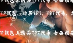 如何在TP钱包上购买TPT代币：全面指南关键词：