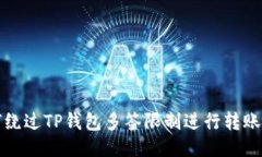 如何绕过TP钱包多签限制进