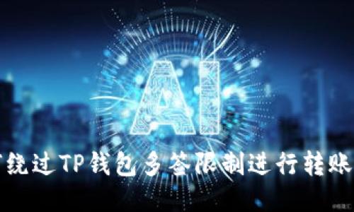 如何绕过TP钱包多签限制进行转账操作