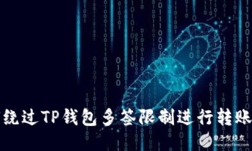 如何绕过TP钱包多签限制进行转账操作