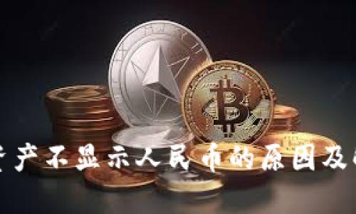 TP钱包资产不显示人民币的原因及解决办法