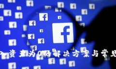 TP钱包转入资产为0的解决