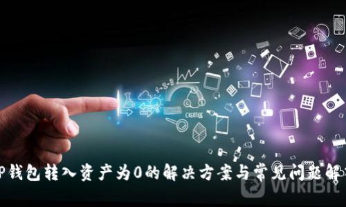 TP钱包转入资产为0的解决方案与常见问题解答