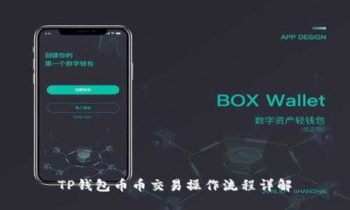 TP钱包币币交易操作流程详解