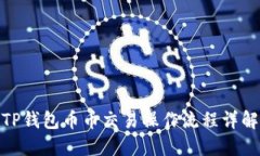 TP钱包币币交易操作流程详
