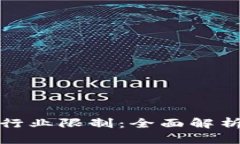 : 加密货币行业限制：全面