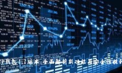 TP钱包1.1版本：全面解析新
